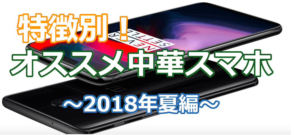 特徴別 オススメ中華スマホ 18年夏編 Till0196のぼーびろく