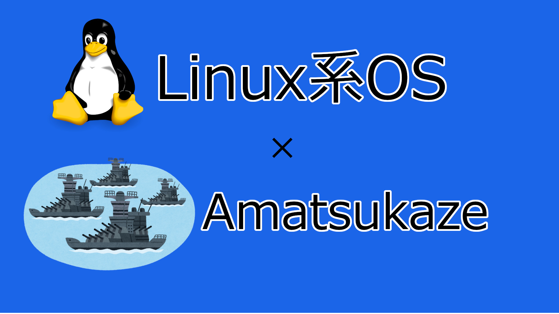 Linux系の録画ツールで録画した番組をamatsukazeで自動エンコードする方法 Till0196のぼーびろく