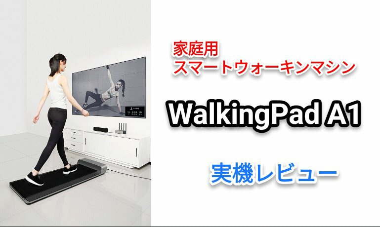 Walkingpad A1レビュー。スマホ1台くらいの値段で買える完全家庭用ウォーキングマシン。 | Till0196のぼーびろく