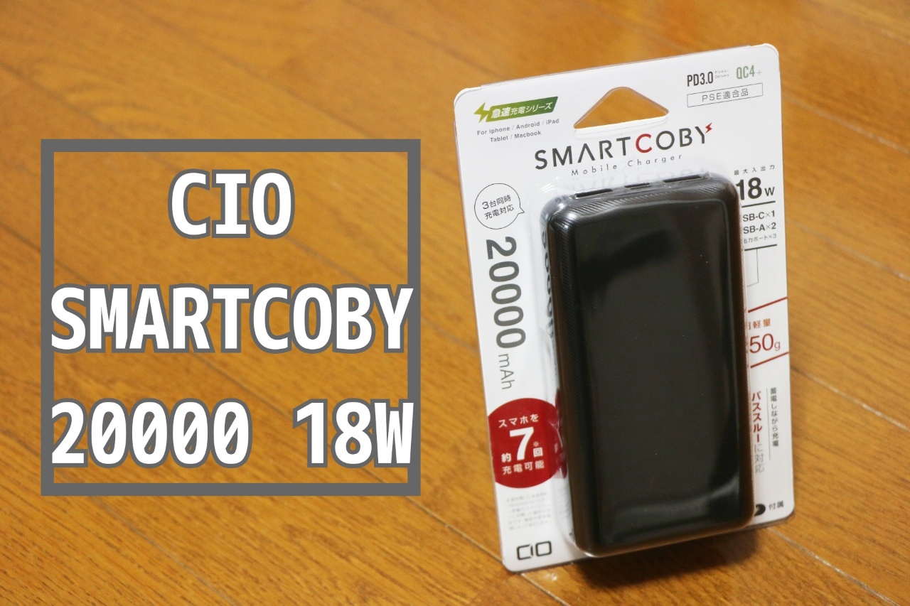 SMARTCOBY 20000 18W 実機レビュー。大容量20,000mAh搭載なので200gで 