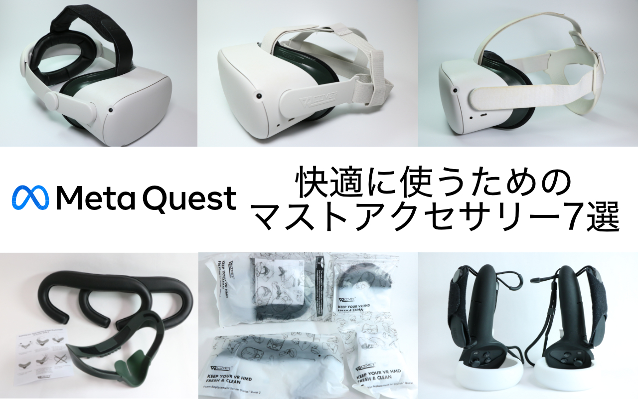 Meta/Oculus Quest 2 を快適に使うためのマストアクセサリー7選！純正 